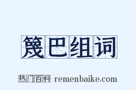 篾巴组词是什么意思的图片